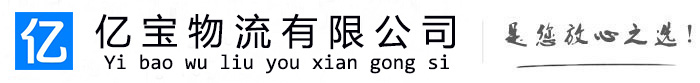 东昌亿宝物流运输公司